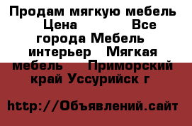 Продам мягкую мебель. › Цена ­ 7 000 - Все города Мебель, интерьер » Мягкая мебель   . Приморский край,Уссурийск г.